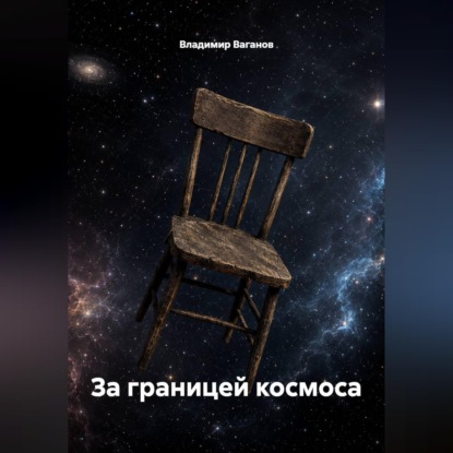 Аудиокнига «За границей космоса», Владимир Ваганов