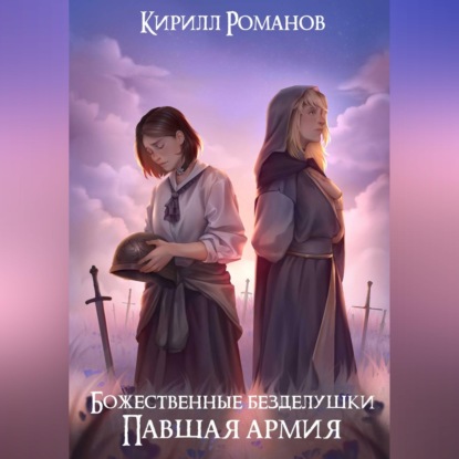 Аудиокнига «Божественные безделушки: Павшая армия», Кирилл Андреевич Романов