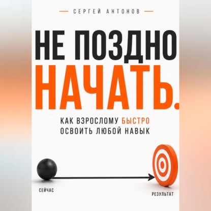 Не поздно начать. Как взрослому быстро освоить любой навык