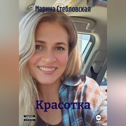 Аудиокнига «Красотка», Марина Стебловская