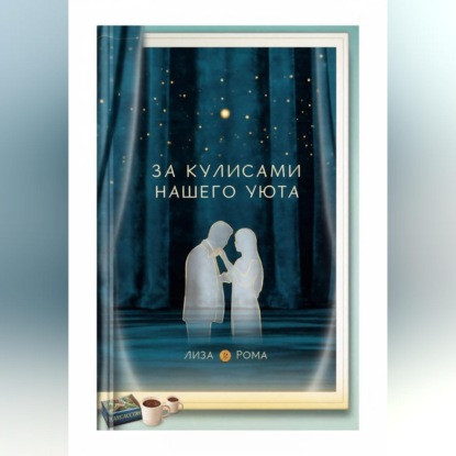 Аудиокнига «За кулисами нашего уюта», Элиза Род