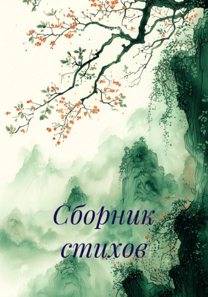 Сборник стихов