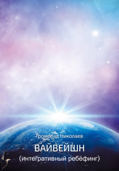 Вайвейшн (Интегративный Ребёфинг)