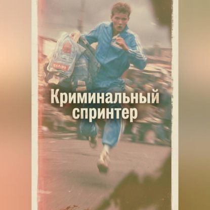 Аудиокнига «Криминальный спринтер», Евгений Рукавишников