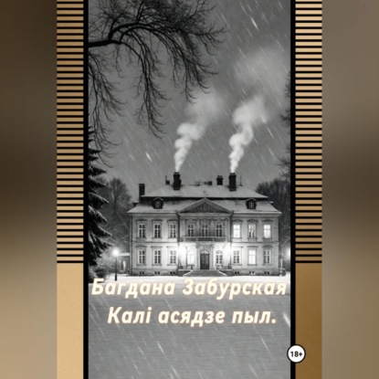 Аудиокнига «Каля асядзе пыл.», Богдана Забурская