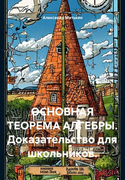 ОСНОВНАЯ ТЕОРЕМА АЛГЕБРЫ. Доказательство для школьников.