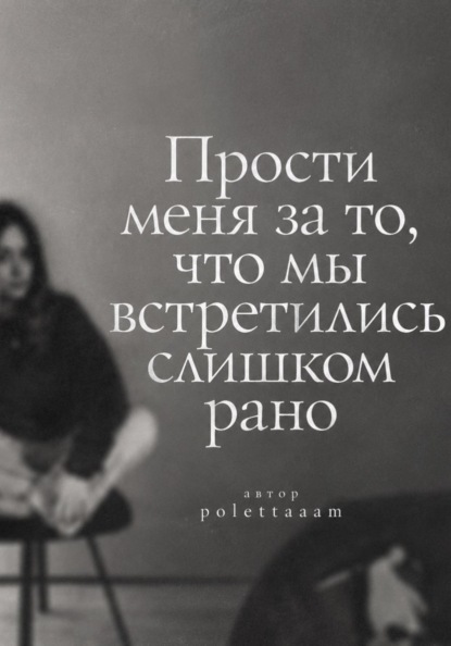 Прости меня за то, что мы встретились слишком рано