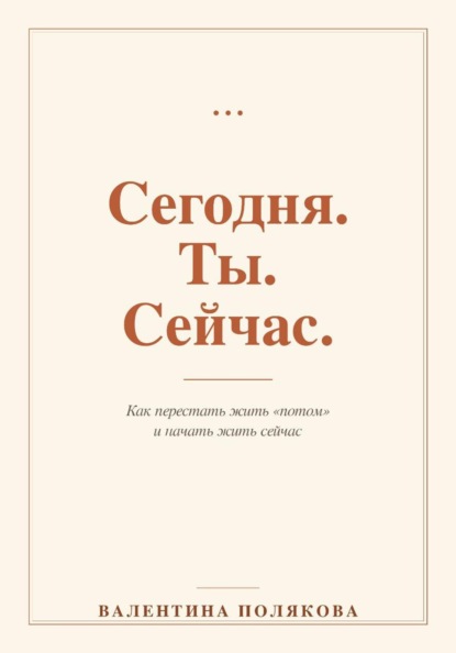 Сегодня. Ты. Сейчас