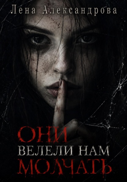 Они велели нам молчать