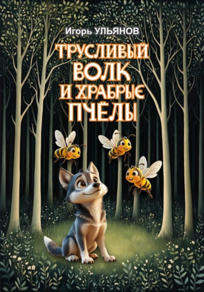 Трусливый волк и храбрые пчелы