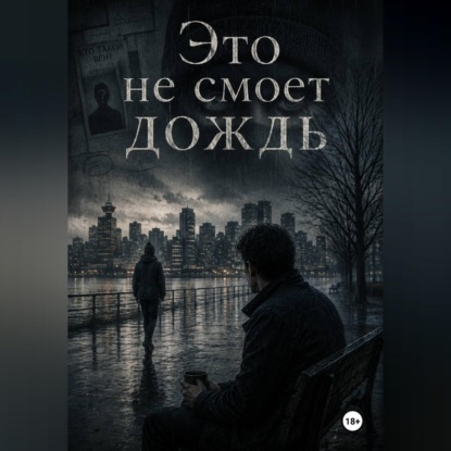 Это не смоет дождь