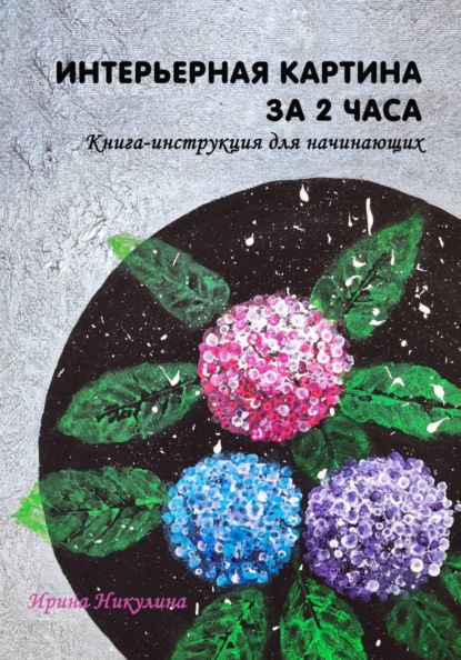 Интерьерная картина за 2 часа: книга-инструкция для начинающих