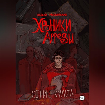 Аудиокнига «Сети Культа», Наталия Московских
