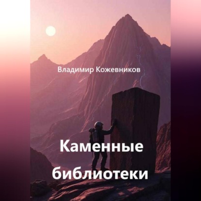 Аудиокнига «Каменные библиотеки», Владимир Кожевников