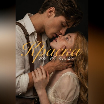 Аудиокнига «Краска на её коже», Екатерина Лаук