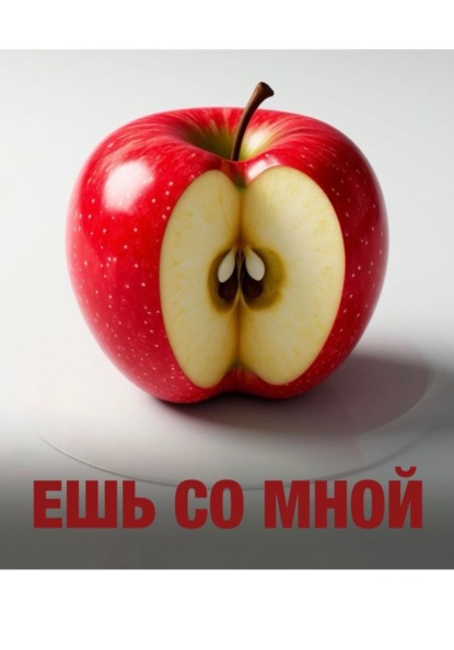 Ешь со мной.Глава 1