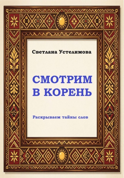 Смотрим в корень