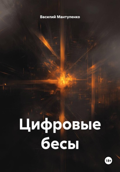 Цифровые бесы