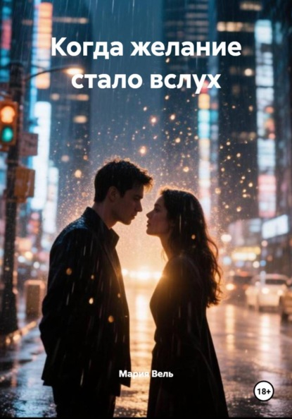 Когда желание стало вслух