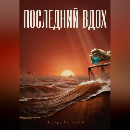 Аудиокнига «Последний вдох», Эдуард Сероусов
