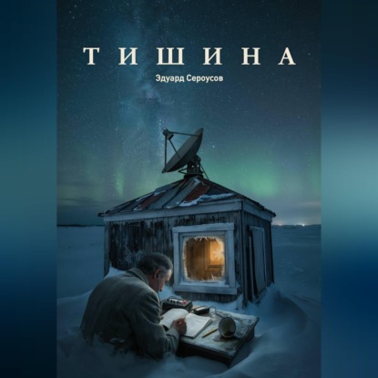 Аудиокнига «Тишина», Эдуард Сероусов