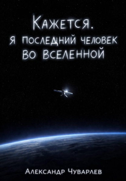 Кажется, я последний человек во вселенной