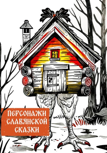 Персонажи славянской сказки