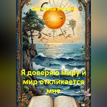 Аудиокнига «Я доверяю миру и мир откликается мне», Светлана Ботова