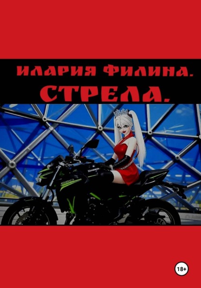 Стрела.