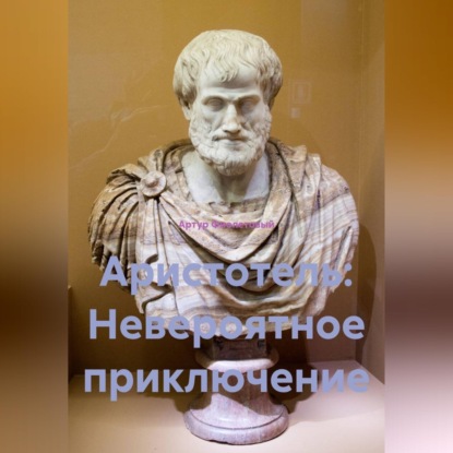 Аудиокнига «Аристотель: Невероятное приключение», Артур Фиолетовый