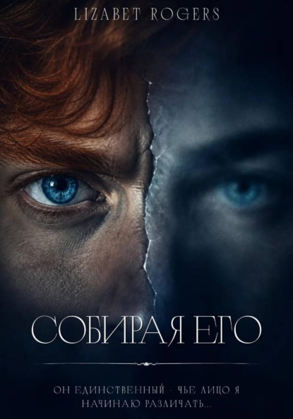 Собирая его