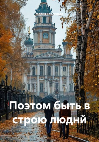 Поэтом быть в строю люднй