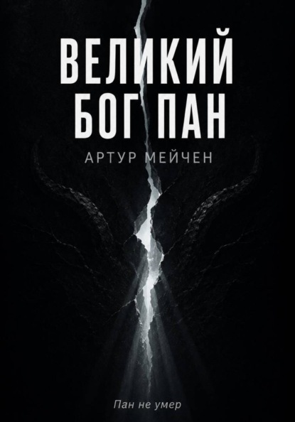 Великий Бог Пан