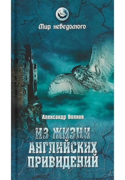 Из жизни английских привидений ( Александр Волков)