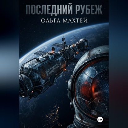 Последний рубеж