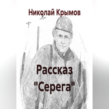Аудиокнига «Рассказ "Серега"», Николай Крымов