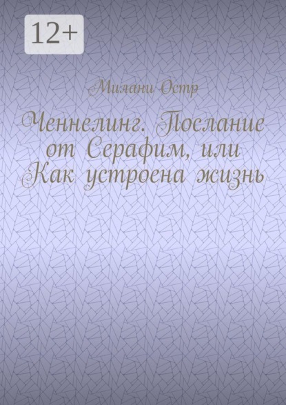 Ченнелинг. Послание от Серафим, или Как устроена жизнь