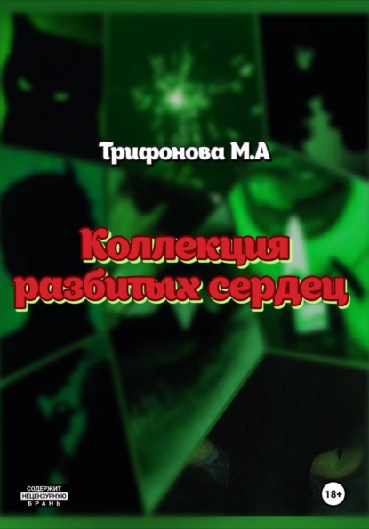 Коллекция разбитых сердец