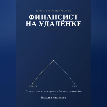 Аудиокнига «Финансист на удаленке», Наталья Миронова