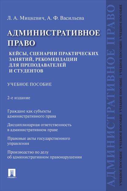 Административное право. Кейсы, сценарии практических занятий, рекомендации для преподавателей и студентов. 2-е издание. Учебное пособие