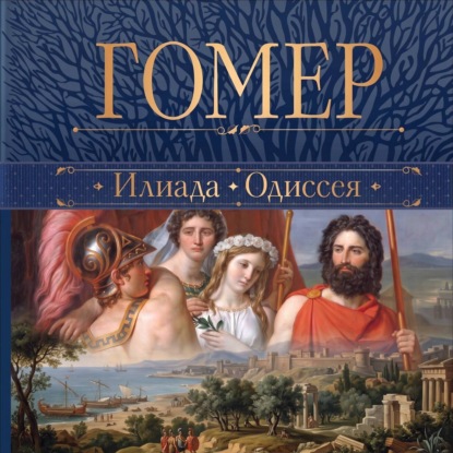 Илиада. Одиссея