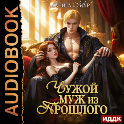 Меняя судьбу. Книга 1. Чужой муж из прошлого