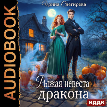 Аудиокнига «Рыжая невеста дракона», Ирина Снегирева