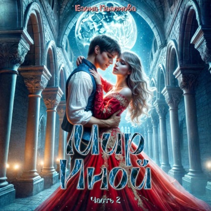 Аудиокнига «Мир Иной. Часть 2», Елена Паленова
