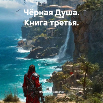 Чёрная Душа. Книга третья.