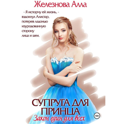 Супруга для принца. Закон един для всех
