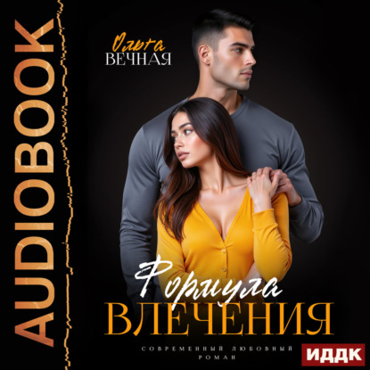 Аудиокнига «Формула влечения», Ольга Вечная