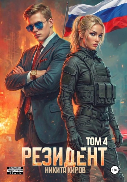 Резидент. Часть 4