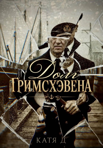 Долг Гримсхэвена