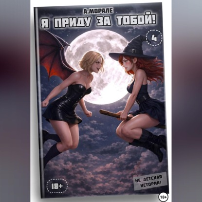Аудиокнига «Я приду за тобой! (книга #4)», Антонио Морале
